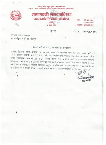 	महालक्ष्मी नगरपालिका क्षेत्रभित्रका शिक्षण संस्थाहरुलाई विदा दिईएको सम्बन्धी सूचना